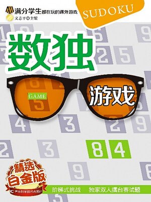 cover image of 满分学生都在玩的课外游戏-数独游戏